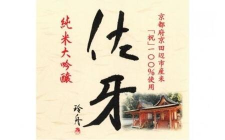 【日本酒 純米大吟醸】酒造好適米「祝」使用 日本酒 「英勲 佐牙」720m