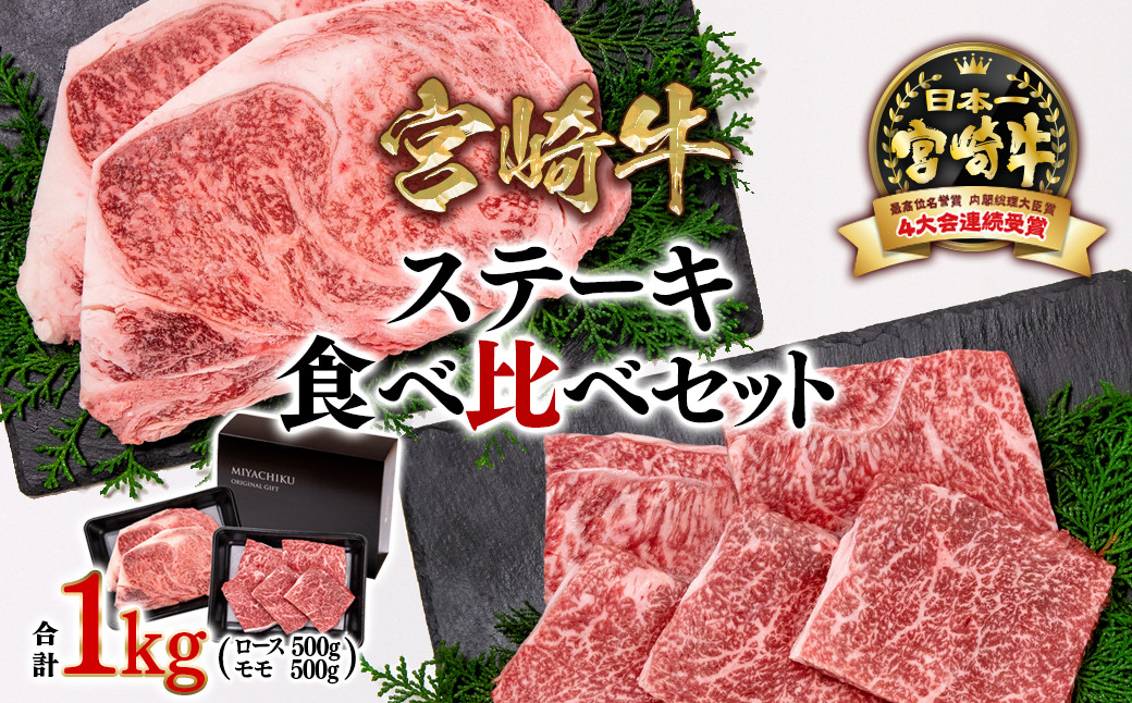 宮崎牛:肉質4等級以上
宮崎牛　ロースステーキ2枚　500g
宮崎牛　モモステーキ5枚　500g
合計1㎏