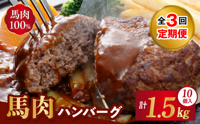 
                  T1-1337_3　【定期便3回】 桜屋 馬肉ハンバーグ150ｇ×10個
                