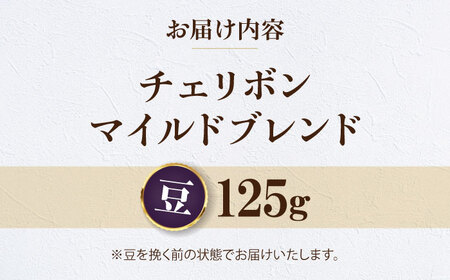 コーヒー 【お試し1袋】コーヒー豆 チェリボンマイルドブレンド 125g [AGCU029-1]