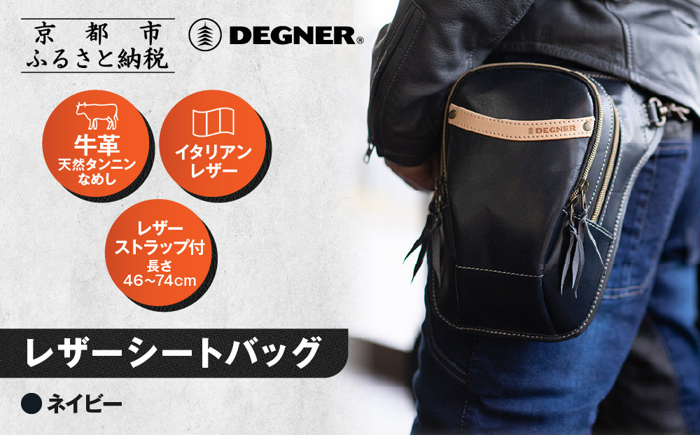 【デグナー】レザーホルスターバッグ ネイビー｜京都 バイクギア 人気ブランド バイク [W-39A]［ 京都 バイクギア 革製品 ブランド バッグ 人気 おすすめ 革 レザー ツーリング ライダー バイカー メーカー ギア パーツ 送料無料 ふるさと納税 ］ 261009_A-JR158VC02