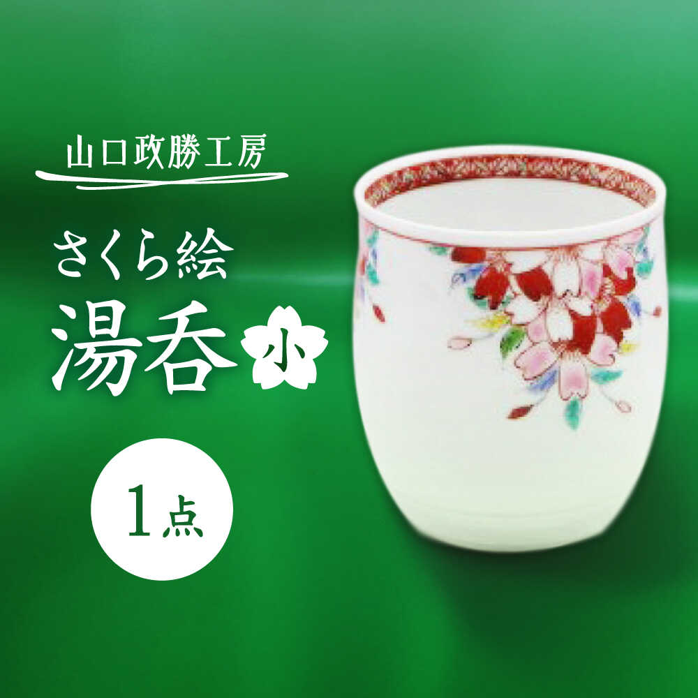 【ふるさと納税】【山口政勝工房】さくら絵湯呑(小)[UBW009] 有田焼 焼き物 やきもの 器 カップ コップ ゆのみ 湯呑み