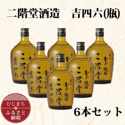 
大分むぎ焼酎 二階堂 吉四六 瓶(720ml) 6本セット AG35【1240567】
