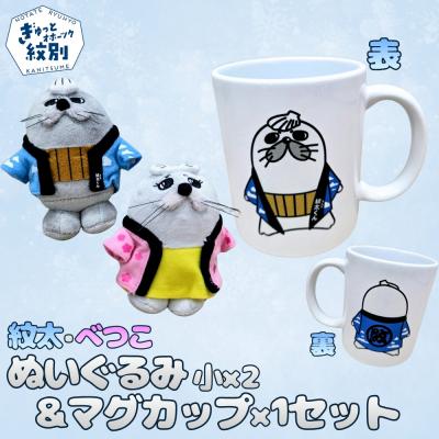 ふるさと納税 紋別市 ゆるキャラ紋太・べつこグッズ(ぬいぐるみ小×2、マグカップ)