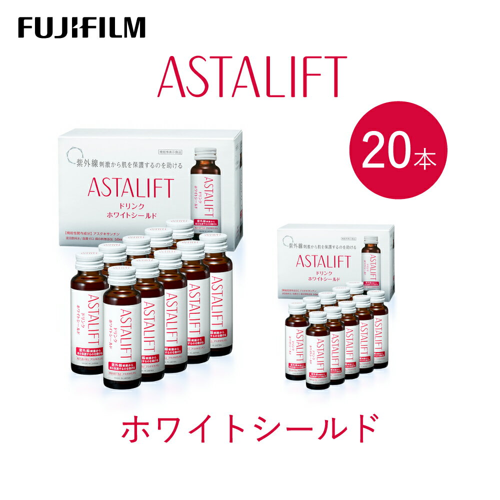【ふるさと納税】富士フイルム 《ドリンク》アスタリフト ホワイトシールド 50mL×20本 ／ アスタキサンチン ビタミンC コラーゲン ギフト プレゼント ノンカフェイン 奈良県 御所市
