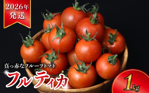 【2026年度発送 先行予約 】 真っ赤な フルーツ トマト 約 1kg 高糖度 フルーツトマト 甘い 期間限定 ジューシー 濃厚 旬 野菜 夏野菜 フルティカ 中玉 トマト ミニトマト より 大きい 人気 おすすめ ご褒美 サラダ お弁当 おかず 産地直送 千葉県 旭市 株式会社 はなわ農園 hnw001