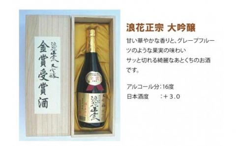 日本酒 浪花正宗 大吟醸 720ml 切子グラス 2個 セット 酒 お酒 地酒 浪花酒造 山田錦 酒蔵 グラス 切子 お土産 贈り物 全国新酒鑑評会 金賞 大阪府 阪南市