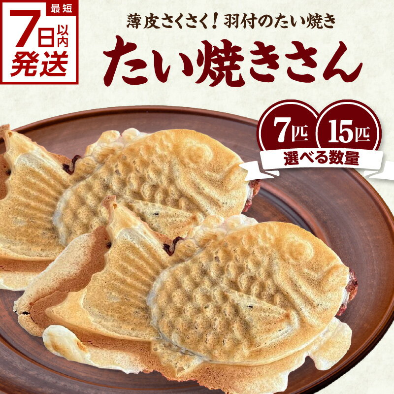 【ふるさと納税】スピード発送あり！！薄皮さくさく羽付たい焼き たい焼きさん 選べる数量（7匹or15匹） たい焼きセット 京都 木津川市