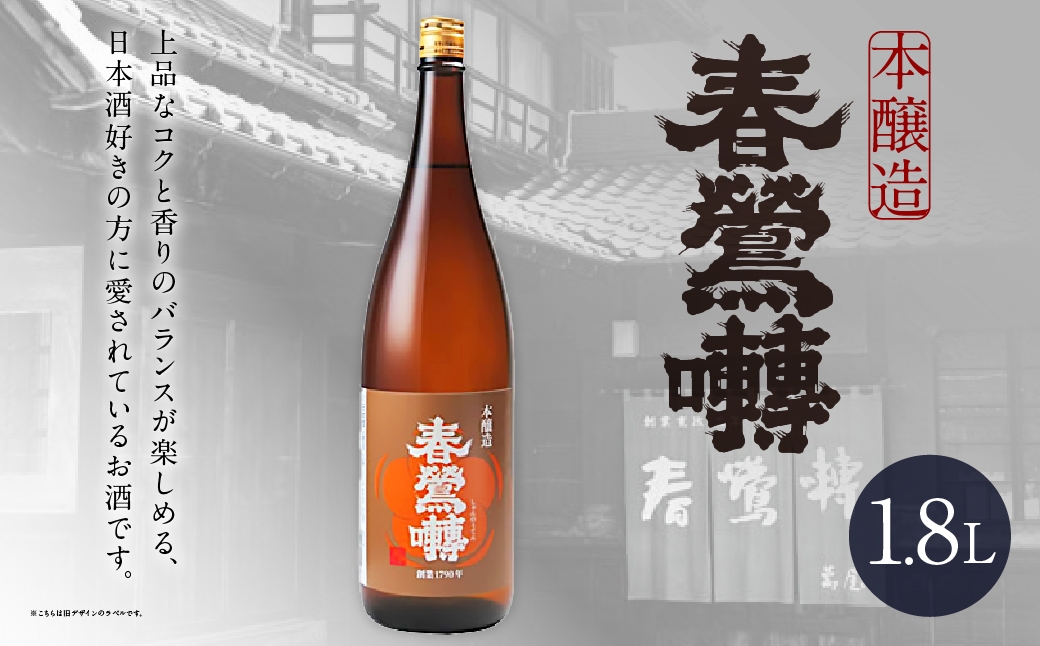 
                  春鶯囀 本醸造 1.8L お酒 酒 日本酒 アルコール 晩酌 国産 山梨県産
                