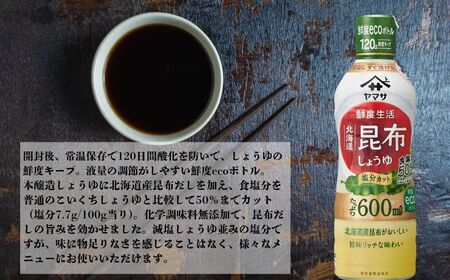 ヤマサ昆布しょうゆ 12本(1本600ml) しょうゆ 醤油 しょう油 昆布 調味料 鮮度生活 老舗 人気 おすすめ 贈答 ギフト 送料無料 ヤマサ醤油 生しょうゆ 生醤油 麹醤油 熟成 ふるさと納税