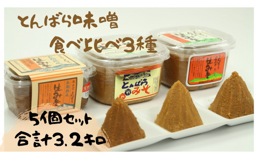 とんばら味噌食べ比べセット【 生みそ 合わせみそ 熟成味噌生みそ 調味料 無添加 酵母 詰め合わせ ミソ 】