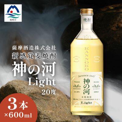 ふるさと納税 枕崎市 【新感覚麦焼酎】「神の河Light」20度 600ml 3本【ホワイトオーク樽貯蔵】 A3-169