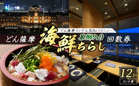 どん薩摩の茶ぶり入り海鮮ちらし丼回数券(12回分) 【株式会社Never Land】never-1183