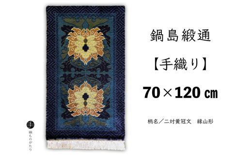 
鍋島緞通【手織り】二対黄冠文　縁山形　70×120cm
