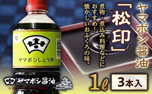 ヤマボシ醤油「松印」1L 3本入  醤油 しょうゆ しょう油 調味料 食品 F21R-544