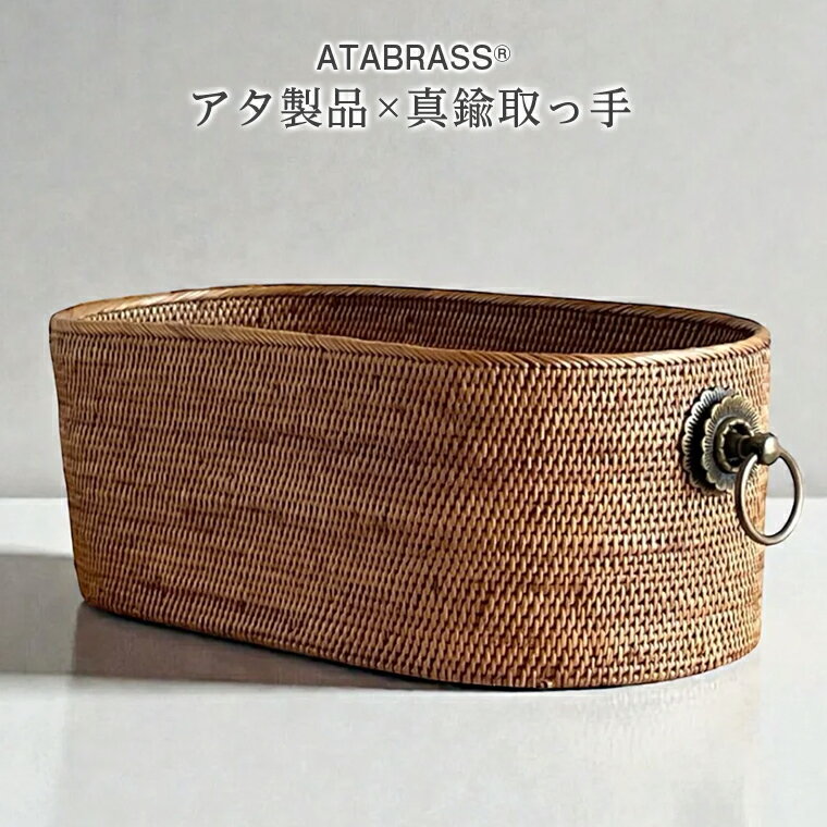 【ふるさと納税】アタ 真鍮 取っ手 楕円 バスケット 無地 W40×D20×H15 雑貨 収納 かご ケース 箱 物入れ インテリア グッズ オリジナル 手作り おすすめ 野菜 ストック 台所 キッチン リビング ボックス 玄関 プレゼント ギフト おしゃれ 職人 便利 数量限定 ATABRASS SOA
