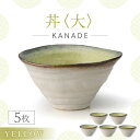 【ふるさと納税】【美濃焼】KANADE 丼 大 イエロー 5枚セット【丸利玉樹利喜蔵商店】食器 どんぶり[MCC083]