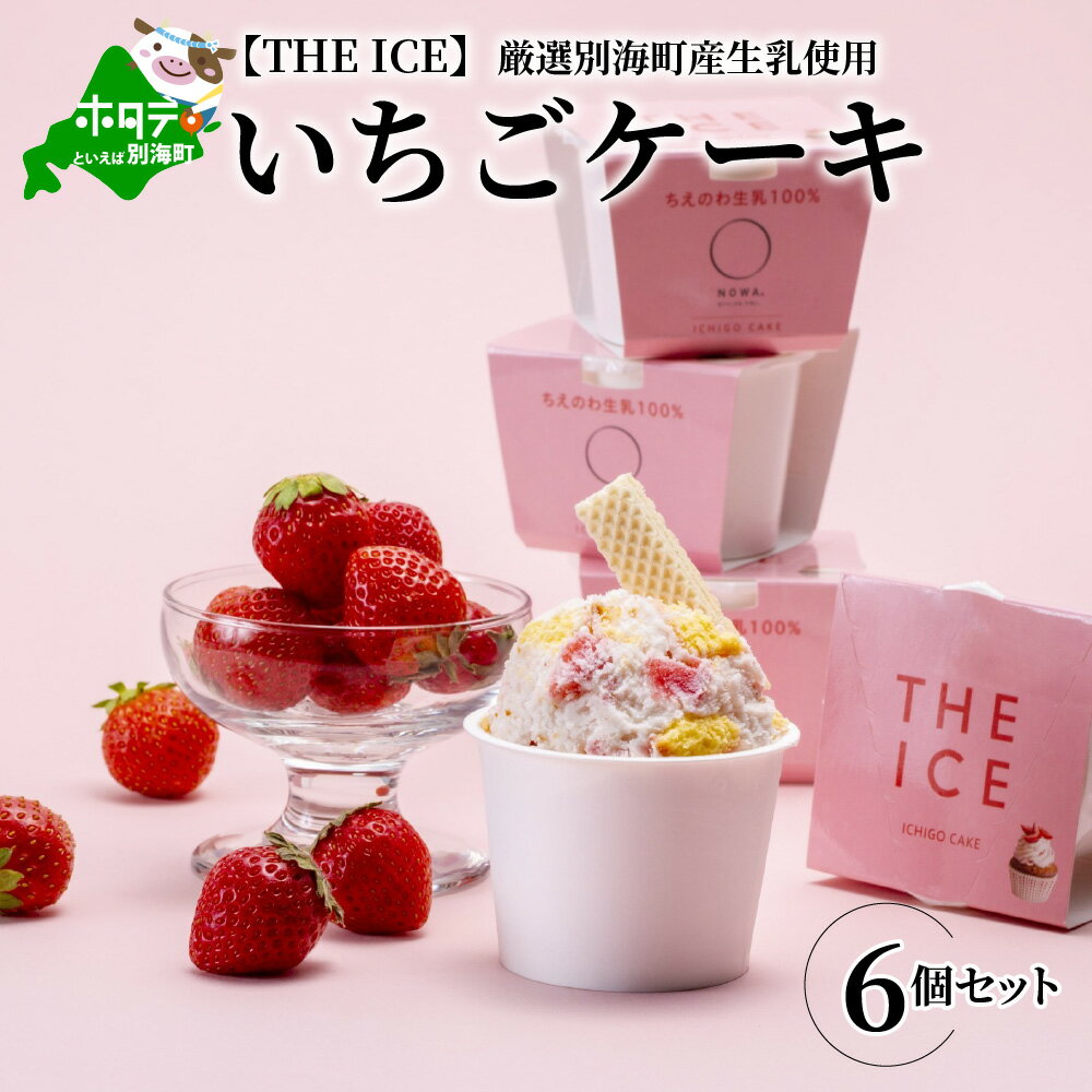 【ふるさと納税】【THE ICE】いちごケーキ6個セット 発送時期が選べる（J FARM AMUSE 株式会社）