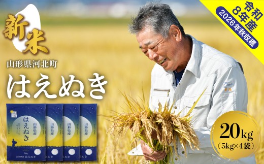 【令和8年産米】2026年10月下旬発送　はえぬき20kg （5kg×4袋）山形県産 【米COMEかほく協同組合】 ka024-046d-r8-103