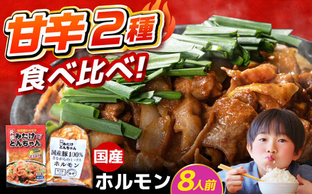 「元祖みたけとんちゃん」 【甘辛セット】 甘辛みそ味×昔ながらのミックスホルモン（8人前）[AVAA053]ホルモン おすすめ