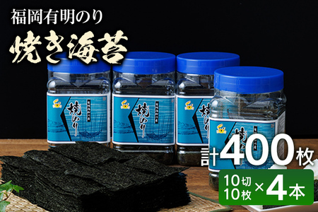 焼き海苔 ボトル4本 （10切 100枚×4本 計400枚） 有明海苔