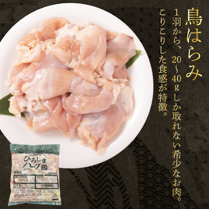 《ひろしまハーブ鶏》鶏肉希少部位ハラミ1kg ハラミ とり 希少部位  冷凍 徳用 214011