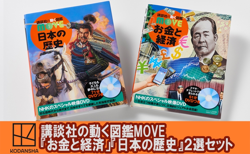 
                  講談社の動く図鑑MOVE【『お金と経済」『日本の歴史』】 大人気2選セット 本 書籍 歴史 受験 低学年 子ども DVD付き 経済 実用的 小学生向け 知育 プレゼント 文京区 東京都 [№5338-0523]
                