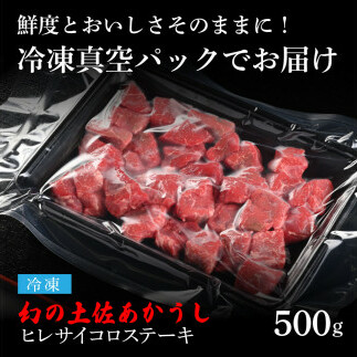 TKA128　天下味 エイジング工法 熟成肉 土佐あかうし 特選ヒレ 牛 サイコロステーキ 500g エイジングビーフ ヒレ フィレ 国産 あか牛 赤牛 肉 牛肉 和牛 人気老舗焼肉店 冷凍 新鮮 真