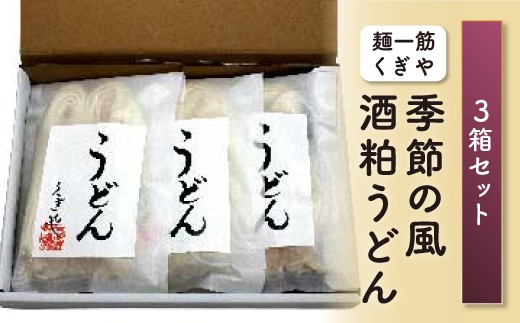 
FT18-168【麺一筋くぎや】季節の風（酒粕うどん）3箱セット
