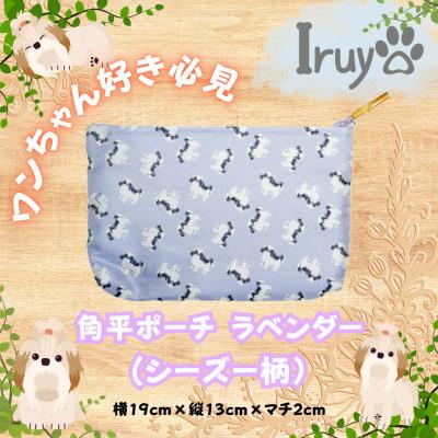ふるさと納税 西桂町 【Iruyo】ワンちゃん好き集まれ!化粧入れや小物入れにも可愛い角平ポーチ　シーズー柄(ラベンダー)