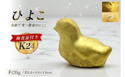 AJ620 K24 純金 黄金のひよこ(島原地鶏) 20g 記念オブジェ [ 金 24金 24K ゴールド gold 貴金属 インゴット 記念品 チャーム 投資 資産 長崎県 島原市 ]