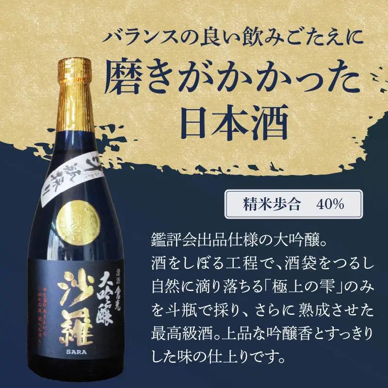 沙羅　大吟醸　斗瓶採り（720ml） H02005