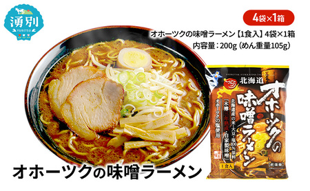 味噌ラーメン オホーツク 乾燥麺 味噌ラーメン【4袋】