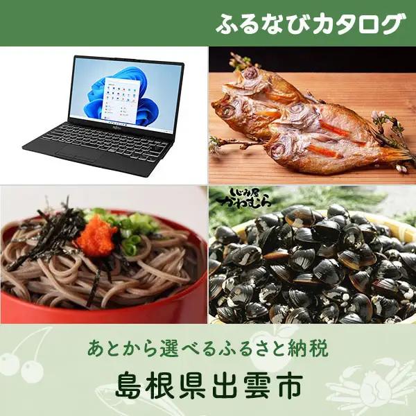 【有効期限なし！後からゆっくり特産品を選べる】島根県出雲市カタログポイント