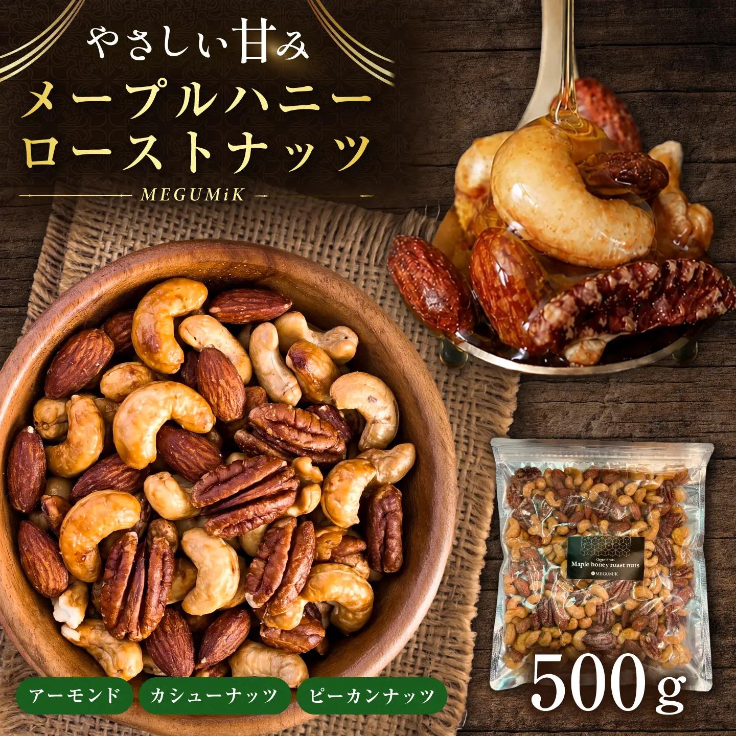 メープルハニーローストナッツ 500g ナッツ ローストハニー メープルハニー ミックスナッツ 岐阜市 / メグミク[ANJK001]