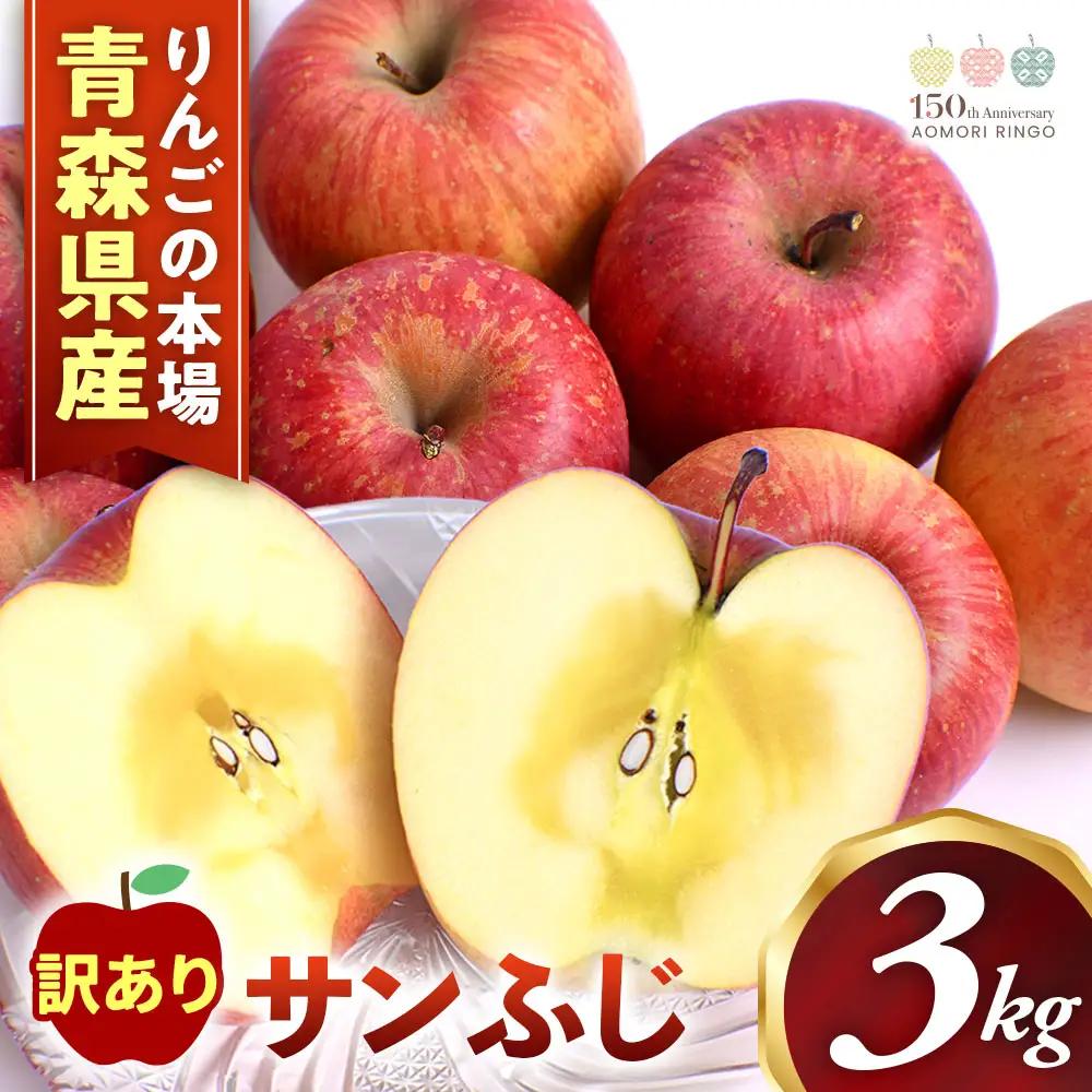 りんご 訳あり 青森県産 サンふじ 約3kg  【高原農園】 りんご