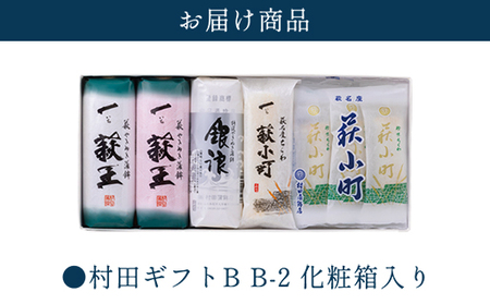 【蒲鉾、竹輪】村田ギフト　B-2　化粧箱入り｜HG0080-B