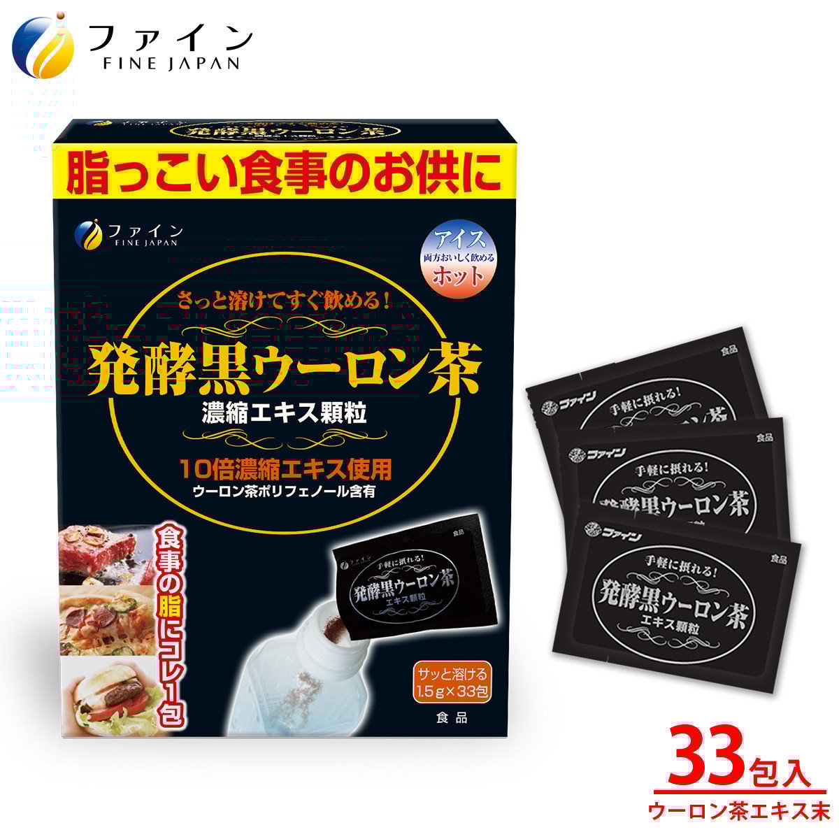 
            【ファイン】発酵黒ウーロン茶エキス顆粒 33包入 | 発酵黒ウーロン茶 黒ウーロン茶エキス 顆粒 ウーロン茶エキス プーアル茶エキス 健康 粉末 顆粒 発酵 茶葉エキス抽出 煮出し不要 手軽に飲める 風味豊か ダイエット意識 食生活サポート 毎日の健康習慣 家族の健康維持 ISO9001認証 ファインブランド 日本製 食事のお供 ウーロンハイ 焼酎割り スティックタイプ 個包装 兵庫県 上郡町
          