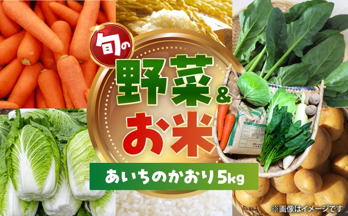 
                  【毎年12月から順次発送】愛西市産 あいちのかおり5kgと旬の季節野菜詰め合わせ 精米 お米 野菜 愛西市 / お米の三輪 [AECM002]
                