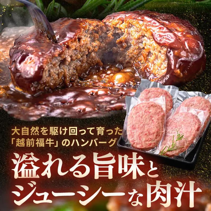 希少 越前福牛100％ ハンバーグ 200g × 4個 牛肉 和牛ハンバーグ 冷凍 贈答 ギフト [A-1806]
