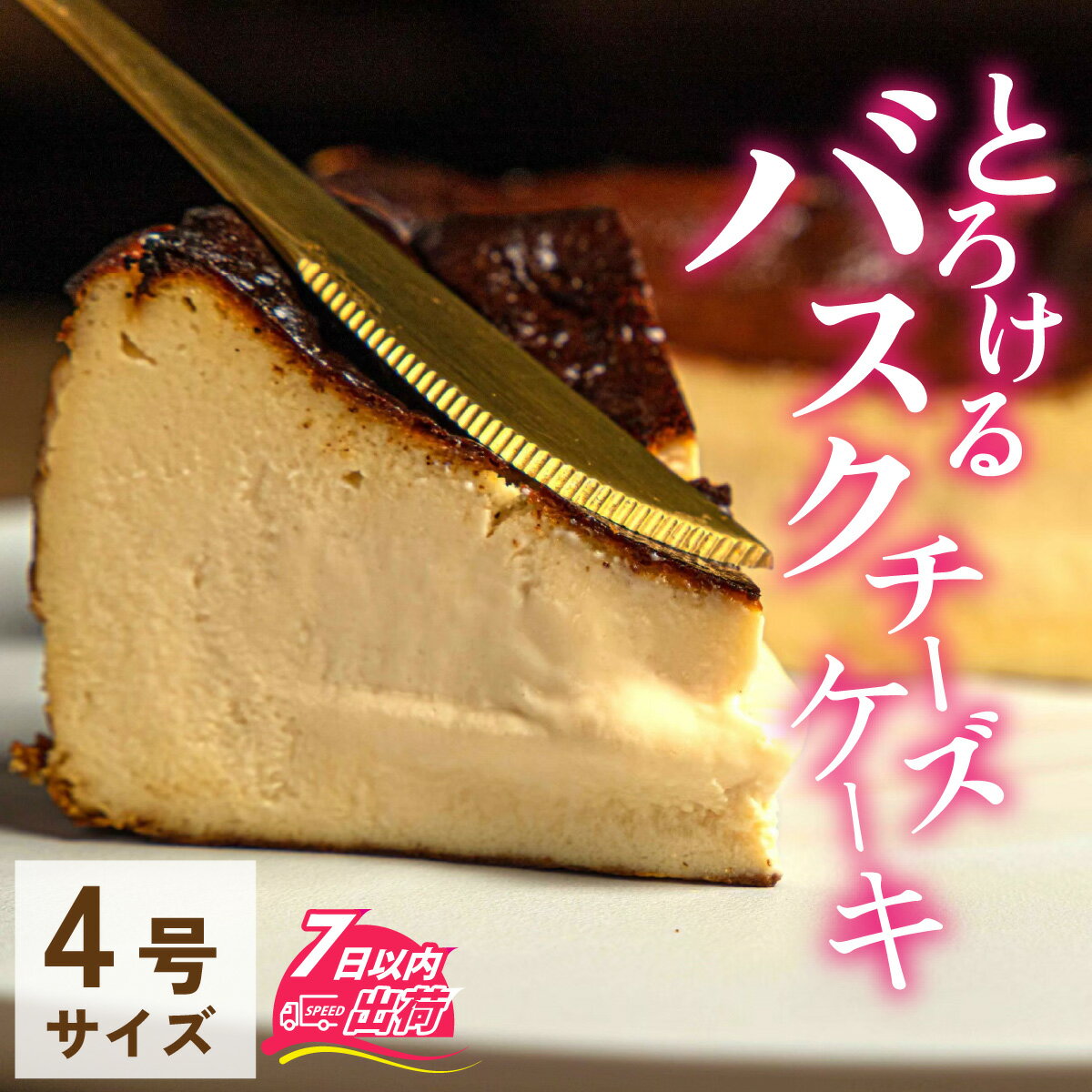 【ふるさと納税】 バスクチーズケーキ チーズ ケーキ チーズスイーツ 高級スイーツ ギフト 絶品洋菓子 高級 お取り寄せスイーツ 高級お菓子 ご褒美スイーツ 冷凍配送 RUNNYCHEESE ラニーチーズ/小麦粉不使用バスクチーズケーキ[A-094005] バレンタイン ホワイトデー