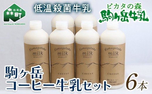 
                  ピカタの森駒ヶ岳牛乳　コーヒー牛乳6本セット（900ml×6本） ＜ピカタの森 駒ケ岳牛乳＞ 低温殺菌牛乳 森町 牛乳 セット ノンホモ ミルク コーヒー牛乳 ふるさと納税 北海道 mr1-1396
                