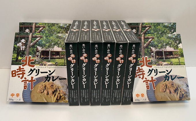 北時計　グリーンカレー　10個セット (カレー レトルト 加工品 おかず 森の時計 北海道 富良野市 ふらの)