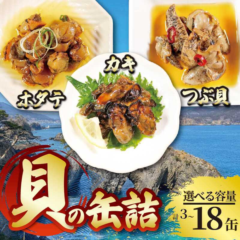 【ふるさと納税】 缶詰3種セット ( 燻製ほたてオイル漬 / かき燻製オイル漬 / うま煮つぶ貝 ) 選べる個数 3個～18個 帆立 牡蠣 貝 ほたて 牡蠣 かき ホタテ 缶詰め つぶ 海鮮 魚貝類 魚介類 常備 常温保存 缶詰 缶 非常食 備蓄 備え 防災 つまみ おつまみ 三陸産 岩手県