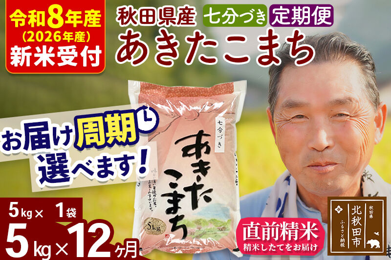 R8産 新米予約 《定期便12ヶ月》秋田県産 あきたこまち 5kg【7分づき】(5kg小分け袋) 2026年産 令和8年産 お届け周期調整可能 隔月に調整OK お米 おおもり [おおもり 秋田 お米 あきたこまち 米どころ 東北 北秋田市 定期便 毎月お届け]