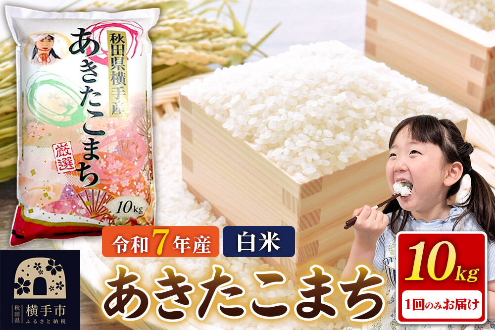 《令和7年産》秋田県横手産あきたこまち 10kg(10kg×1袋) [秋田県産 あきたこまち 秋田こまち]