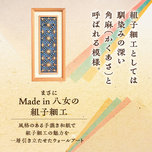 【受注製作】組子細工×和紙のウォールデコ〈角麻 藍色〉 組子細工 和モダン ウォールアート 角麻模様 手漉き和紙 高級和紙 木工職人 日本の伝統工芸 インテリア装飾 美しいデザイン 和風 アート 職人
