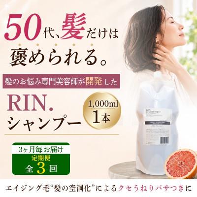 ふるさと納税 高槻市 【3ヵ月毎定期便】RIN. 美容液アミノ酸シャンプー詰め替え　1,000ml全3回