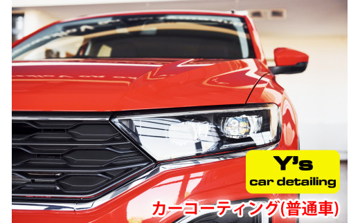 
カーコーティング (普通車) ys special ver.2｜カーコーティング専門店 Y's car detailing [0058]
