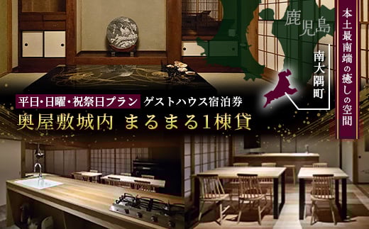 
            【平日・日曜・祝祭日プラン】奥屋敷城内 1棟貸宿泊券|宿泊券 人気 ゲストハウス 本土最南端 癒しの空間 南大隅町 一棟貸切 古民家 貸切 貸し切り（CB7012）　
          
